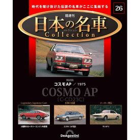 デアゴスティーニ 日本の名車コレクション　第26号