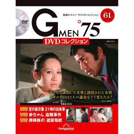 Gメン75 DVDコレクション　　第61号　デアゴスティーニ