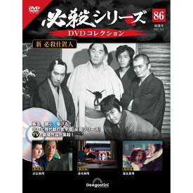 デアゴスティーニ 必殺シリーズ　 DVDコレクション 第86号