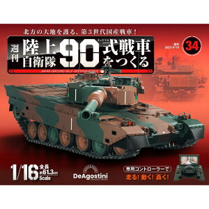 陸上自衛隊 90式戦車をつくる 第34号