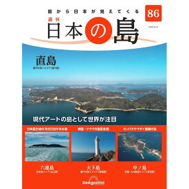 日本の島　 第86号