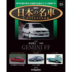 デアゴスティーニ 日本の名車コレクション　第25号