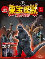 東宝怪獣コレクション創刊号