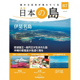 日本の島　 第87号