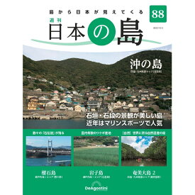 日本の島　 第88号