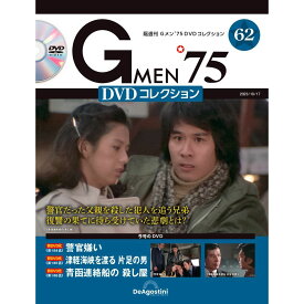 Gメン75 DVDコレクション　　第62号