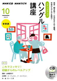 CD　ラジオ　ステップアップハングル　2023年10月号