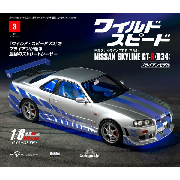 ワイルドスピード日産スカイラインGT-R　第3号