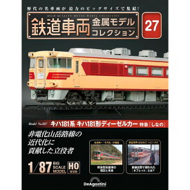 鉄道車両金属モデルコレクション 第27号