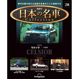 日本の名車コレクション　第28号