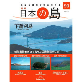 日本の島　 第90号