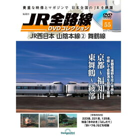 JR全路線DVDコレクション　第55号
