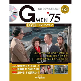 Gメン75 DVDコレクション　　第63号