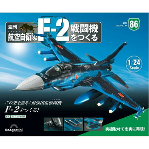 航空自衛隊 F-2戦闘機をつくる 86号