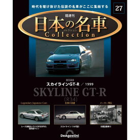 日本の名車コレクション　第27号