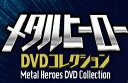 メタルヒーローDVDコレクション　73号～77号