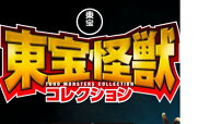 東宝怪獣コレクション 　73号～76号