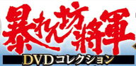 デアゴスティーニ　暴れん坊将軍DVDコレクション 67号～72号