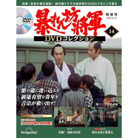 暴れん坊将軍DVDコレクション 第14号