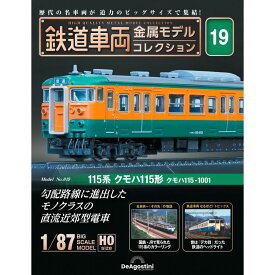 デアゴスティーニ 鉄道車両金属モデルコレクション 第19号