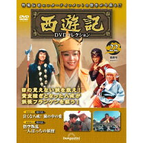 楽天市場】西遊記 DVDコレクション 24号の通販 