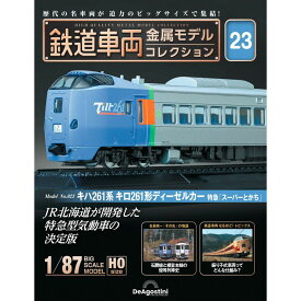 デアゴスティーニ 鉄道車両金属モデルコレクション 第23号