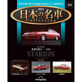デアゴスティーニ 日本の名車コレクション　第24号