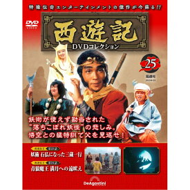 デアゴスティーニ　西遊記DVDコレクション　第25号