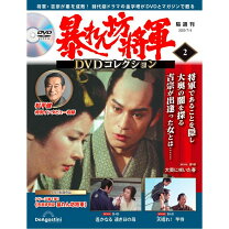楽天市場】暴れん坊将軍 DVDコレクション 21号の通販