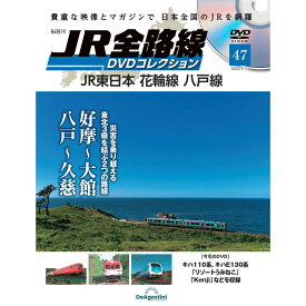 JR全路線DVDコレクション　第47号　デアゴスティーニ