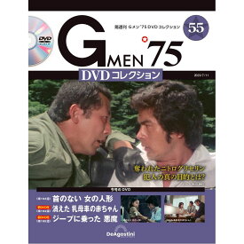 Gメン75 DVDコレクション　　第55号　デアゴスティーニ