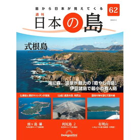 デアゴスティーニ 日本の島　 第62号