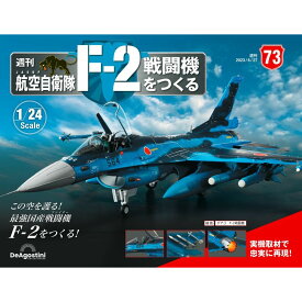 デアゴスティーニ　 航空自衛隊 F-2戦闘機をつくる　73号