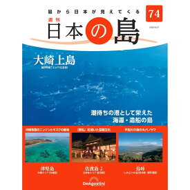 デアゴスティーニ 日本の島　 第74号