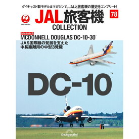 デアゴスティーニ JAL旅客機コレクション　第78号