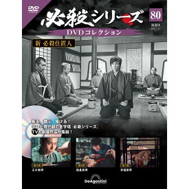 デアゴスティーニ 必殺シリーズ　 DVDコレクション 第80号