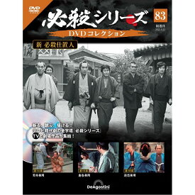 デアゴスティーニ 必殺シリーズ　 DVDコレクション 第83号