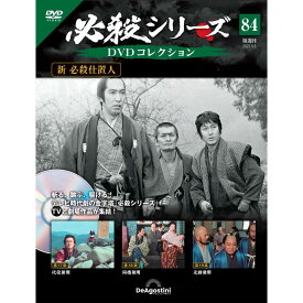 デアゴスティーニ 必殺シリーズ　 DVDコレクション 第84号