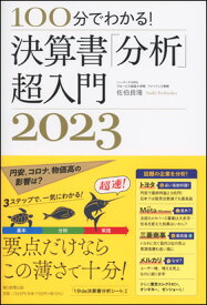 100分でわかる！ 決算書「分析」超入門　2023