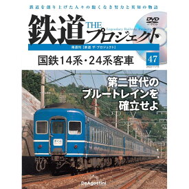 鉄道ザプロジェクト　47号　デアゴスティーニ