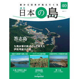 デアゴスティーニ 日本の島　 第40号