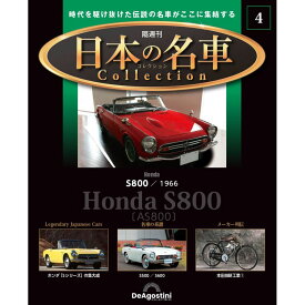 デアゴスティーニ 日本の名車コレクション　第4号