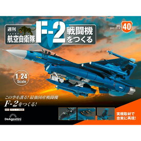 デアゴスティーニ　 航空自衛隊 F-2戦闘機をつくる　40号