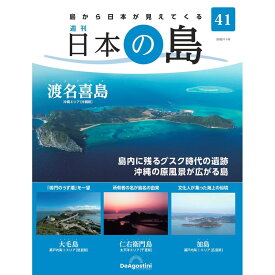 デアゴスティーニ 日本の島　 第41号