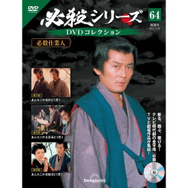 デアゴスティーニ 必殺シリーズ　 DVDコレクション 第64号