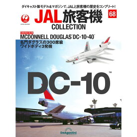 デアゴスティーニ JAL旅客機コレクション　第68号