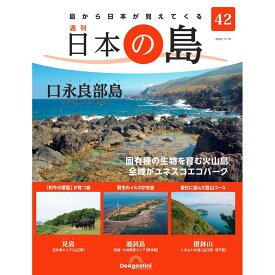 デアゴスティーニ 日本の島　 第42号