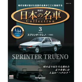 デアゴスティーニ 日本の名車コレクション　第3号