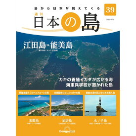 デアゴスティーニ 日本の島　 第39号