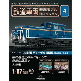 デアゴスティーニ 鉄道車両金属モデルコレクション 第4号